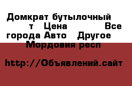 Домкрат бутылочный Forsage 15т › Цена ­ 1 950 - Все города Авто » Другое   . Мордовия респ.